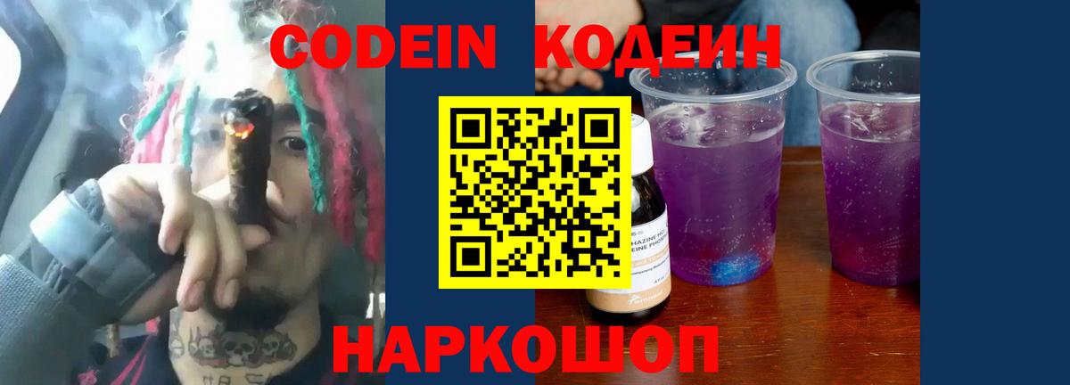 Кодеин Purple Drank  Кодеиновый сироп Lean Purple Drank  Обь  Вход с VPN 
